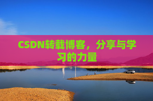 CSDN转载博客,分享与学习的力量