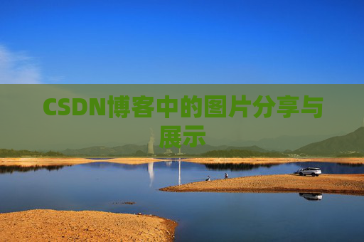 CSDN博客中的图片分享与展示 CSDN博客中的图片分享与展示